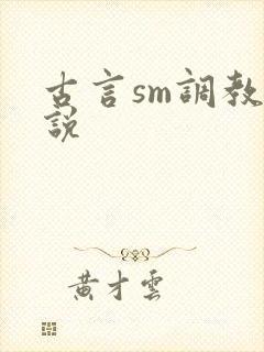 古言sm调教小说