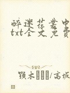 醉迷花丛中五妖txt全文免费阅读