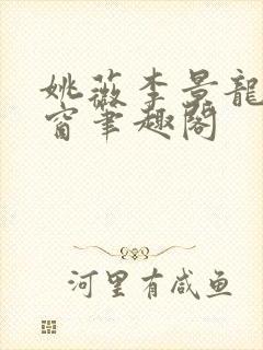 姚薇李景龙无弹窗笔趣阁