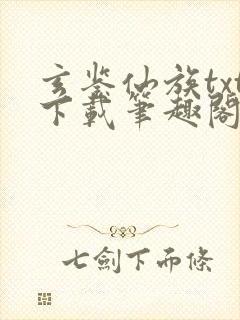 玄鉴仙族txt下载笔趣阁封面