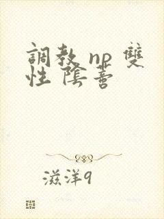 调教 np 双性 阴蒂