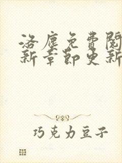 洛尘免费阅读最新章节更新