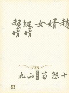 超级女婿赵旭李晴晴