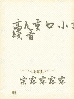 高h重口小说在线看