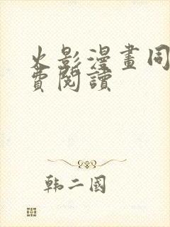 火影漫画同人免费阅读封面