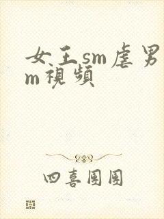女王sm虐男奴m视频封面