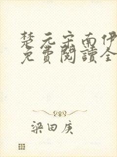 楚元宋南伊小说免费阅读全文最新章节笔趣阁封面