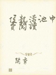 侯龙涛池中物免费阅读封面