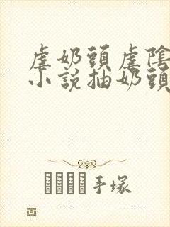 虐奶头虐阴sm小说抽奶头抽阴