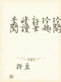 李峰许玲玲全文阅读笔趣阁封面