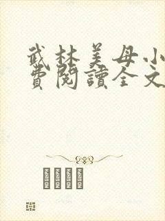 武林美母小说免费阅读全文最新章节