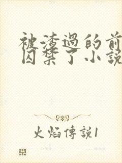 被渣过的前男友囚禁了小说免费读