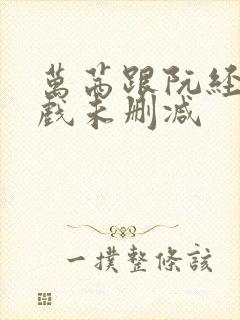 万茜跟阮经天床戏未删减