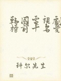 韩国电视剧排行榜前十名爱情封面