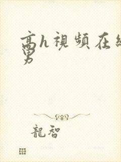 高h视频在线男男封面