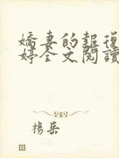 娇妻的报复杨雨婷全文阅读小说