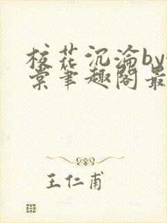 校花沉沦by酥棠笔趣阁最新章节列表