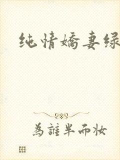 纯情娇妻绿帽公