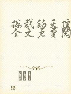 总裁的天价穷妻全文免费阅读天