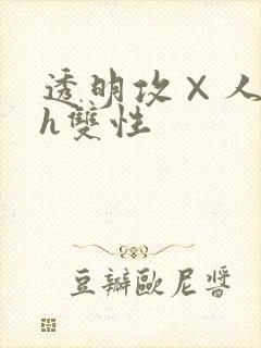 透明攻×人受高h双性