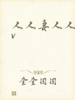 人人妻人人妻av