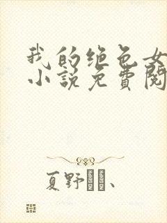 我的绝色女上司小说免费阅读