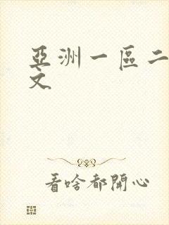 亚洲一区二区中文
