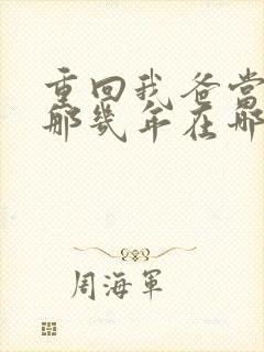 重回我爸当校草那几年在哪看