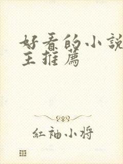 好看的小说双男主推荐