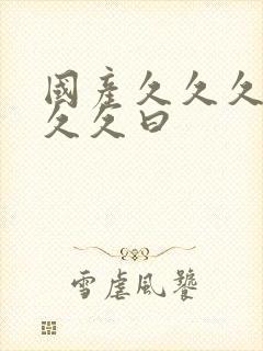 国产久久久久久久久曰