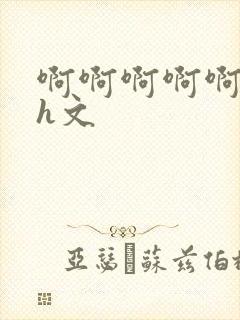 啊啊啊啊啊啊啊h文