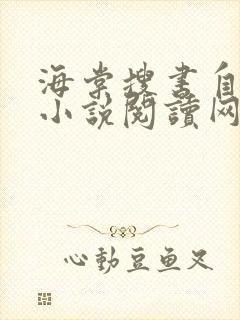 海棠搜书自由的小说阅读网站封面