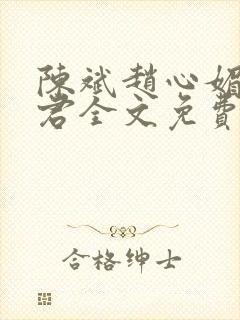 陈斌赵心媚高婉君全文免费阅读