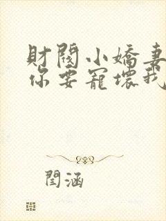 财阀小娇妻:叔你要宠坏我了