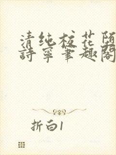 清纯校花堕落赵诗宁笔趣阁免费阅读