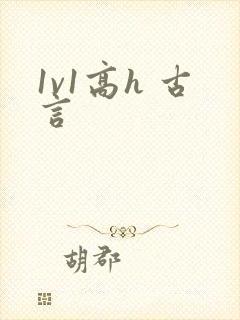 1v1高h 古言封面