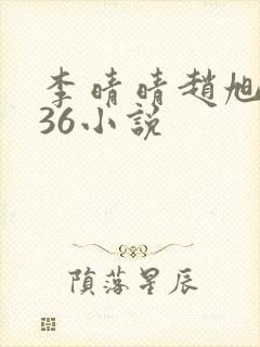 李晴晴赵旭4936小说