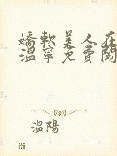 娇软美人在七零温宁免费阅读