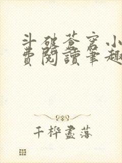 斗破苍穹小说免费阅读笔趣阔