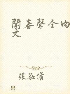 闻春声全肉高h文