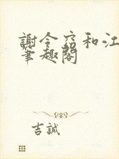 谢令窈和江时祁笔趣阁