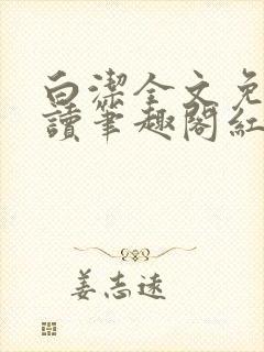 白洁全文免费阅读笔趣阁红桃视频