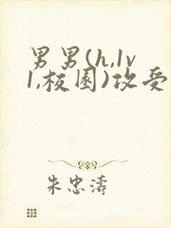 男男(h,1v1,校园)攻受