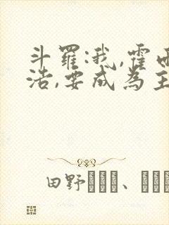 斗罗:我,霍雨浩,要成为主宰