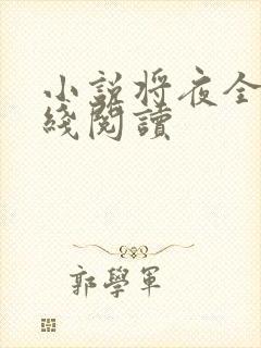 小说将夜全文在线阅读