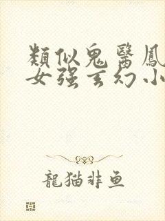 类似鬼医凤九的女强玄幻小说封面