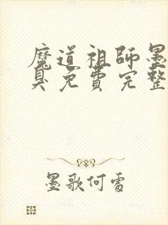 魔道祖师墨香铜臭免费完整版