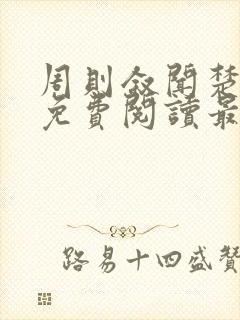 周则叙闻楚全文免费阅读最新章节封面