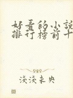 好看的小说推荐排行榜前十名
