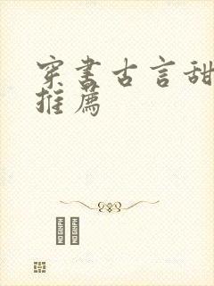 穿书古言甜宠文推荐